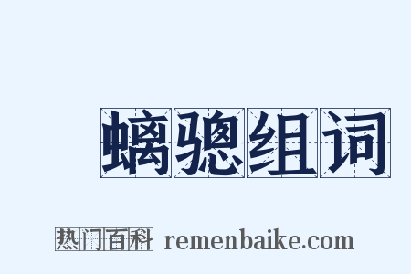 緑螭骢组词是什么意思的图片